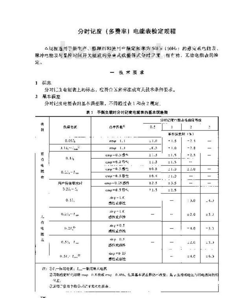 JJG 691-1990 分时记度(多费率)电能表检定规程