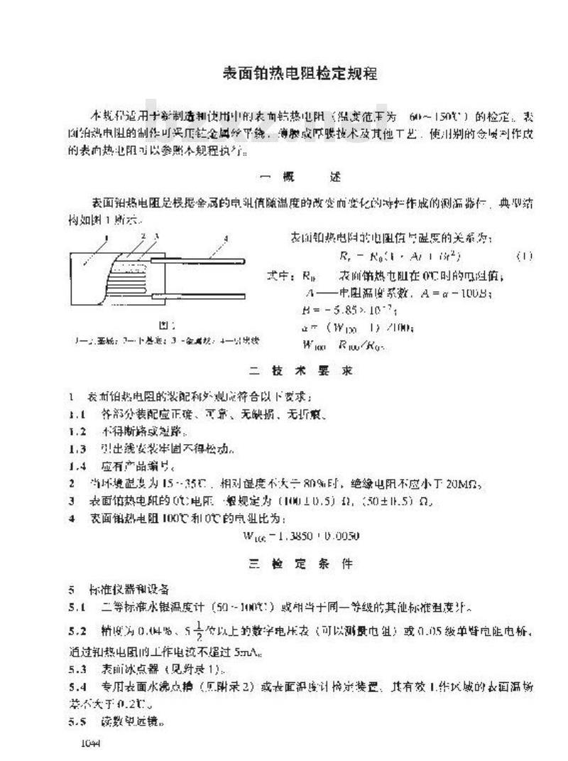 JJG 684-1990 表面铂热电阻检定规程