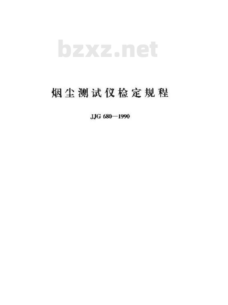 JJG 680-1990 烟尘测试仪检定规程