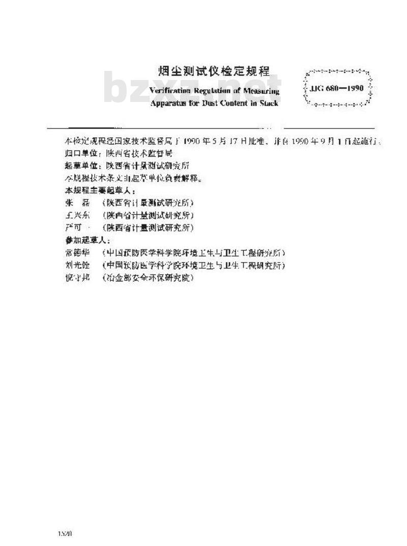 JJG 680-1990 烟尘测试仪检定规程