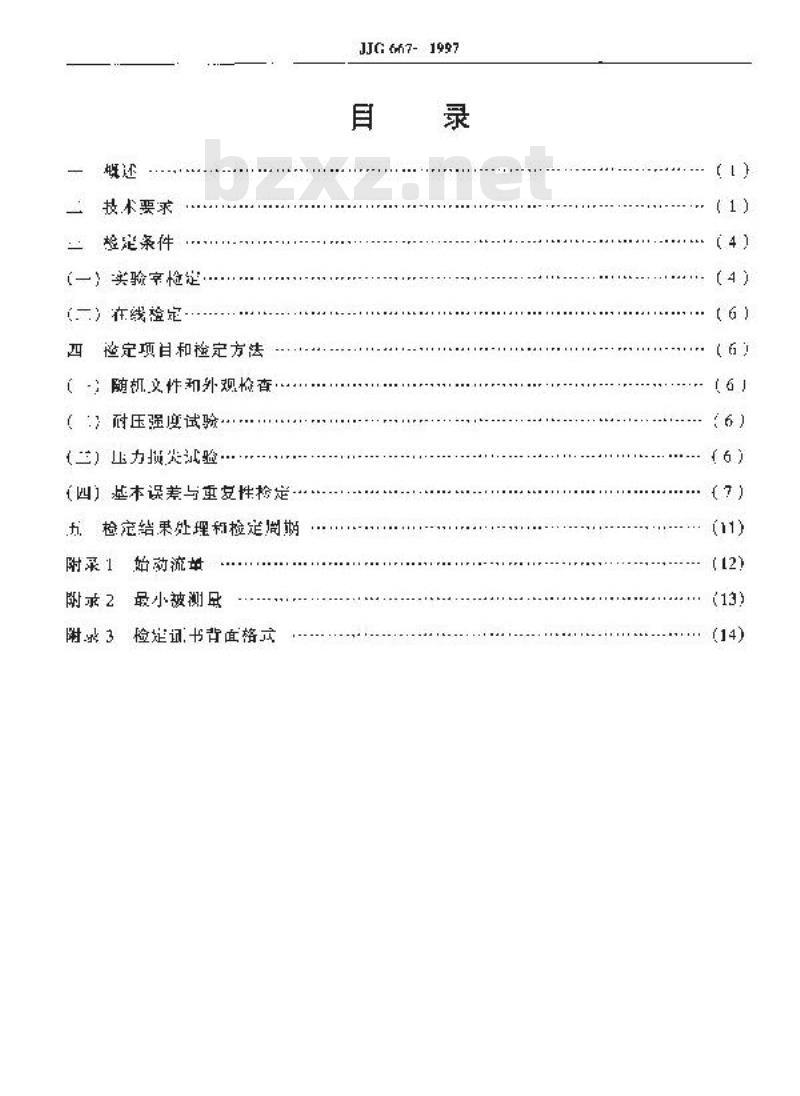 JJG 667-1997 液体容积式流量计检定规程