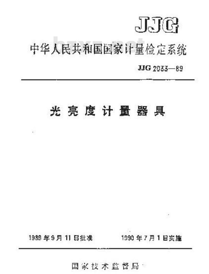 JJG 2033-1989 光亮度计量器具检定系统