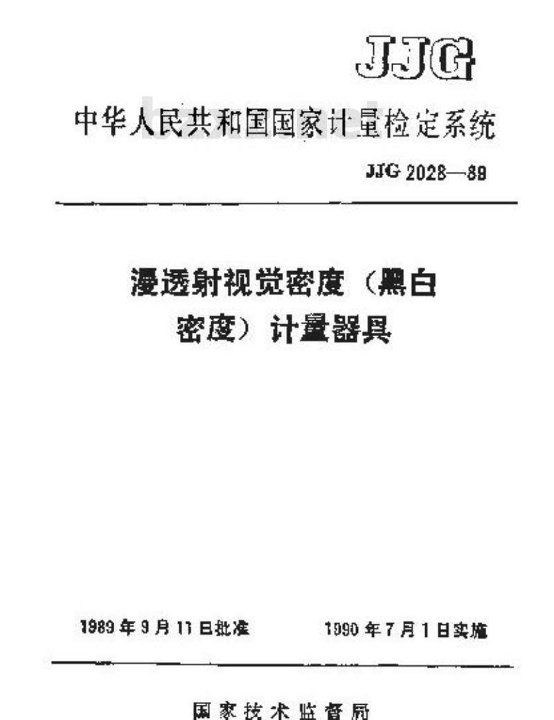 JJG 2028-1989 漫透射视觉密度(黑白密度)计量器具检定系统