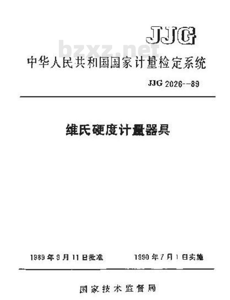 JJG 2026-1989 维氏硬度计量器具检定系统