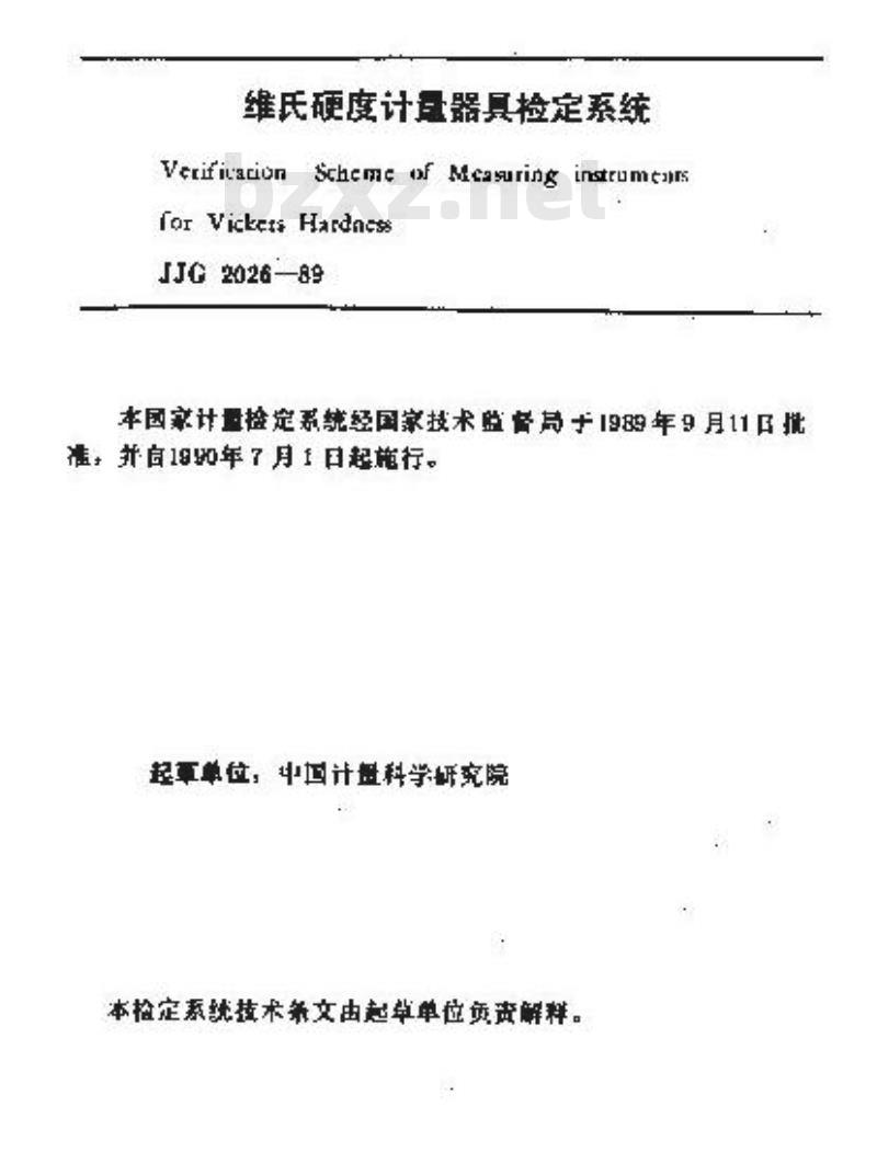 JJG 2026-1989 维氏硬度计量器具检定系统