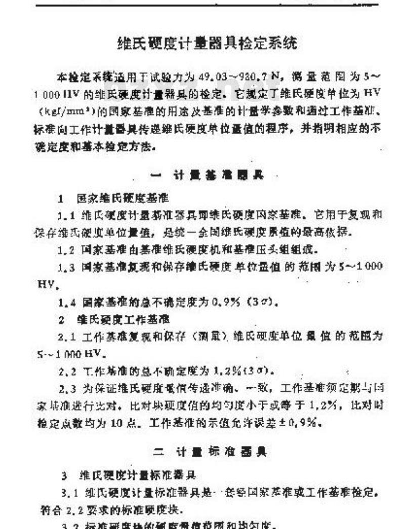 JJG 2026-1989 维氏硬度计量器具检定系统