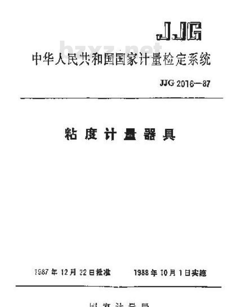 JJG 2016-1987 粘度计量器具检定系统
