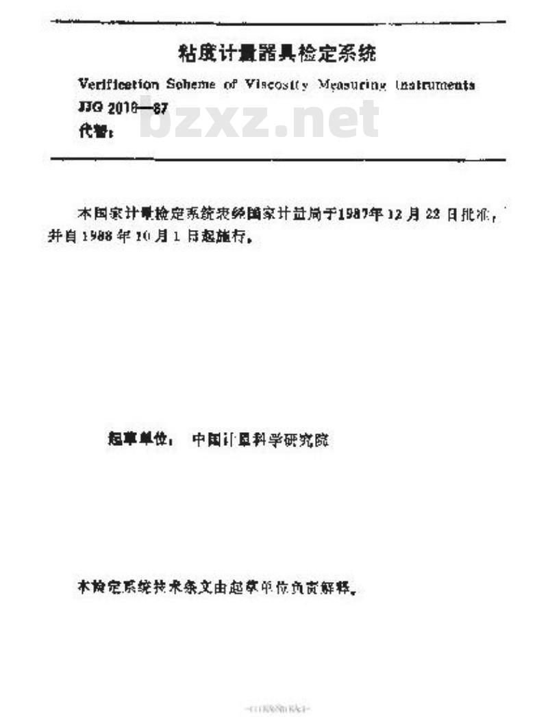JJG 2016-1987 粘度计量器具检定系统