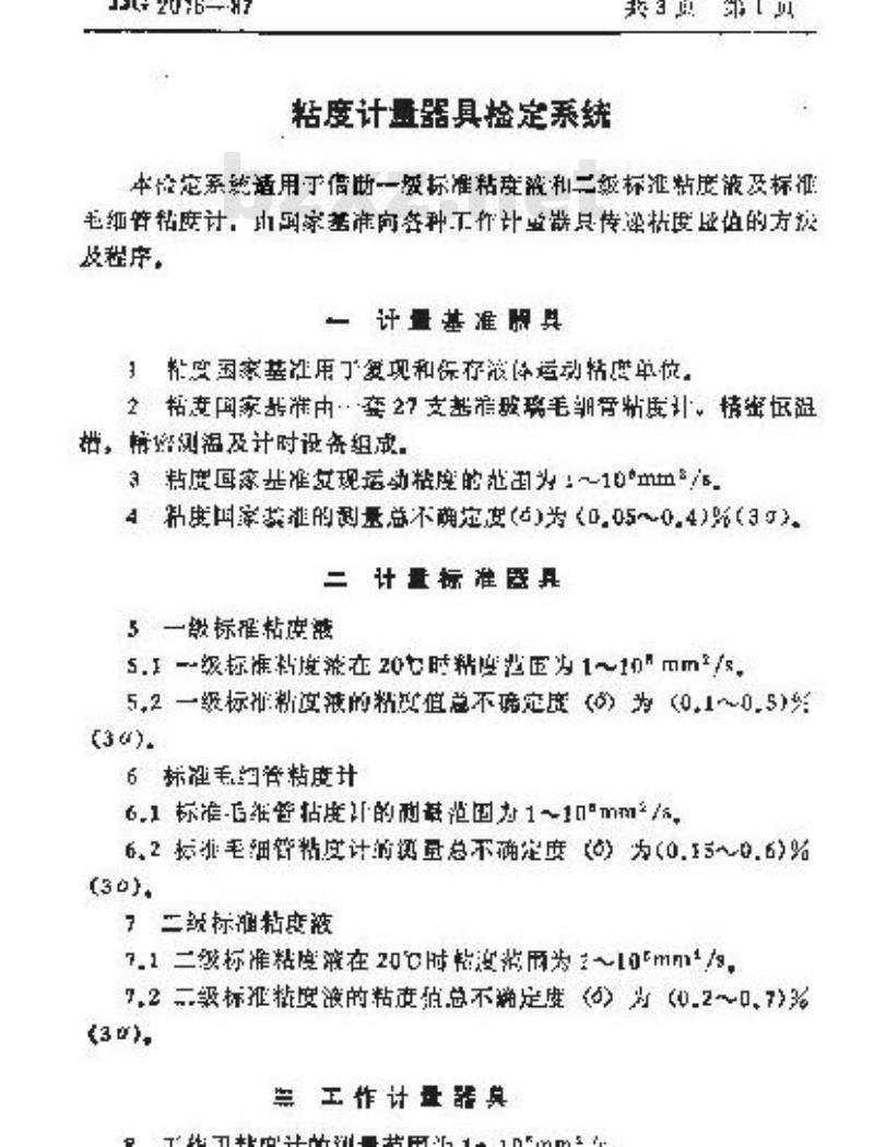 JJG 2016-1987 粘度计量器具检定系统