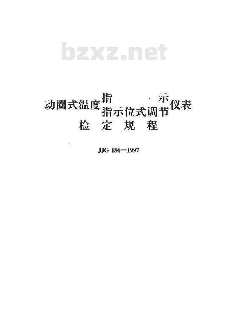 JJG 186-1997 动圈式温度指示、指示位式调节仪表检定规程