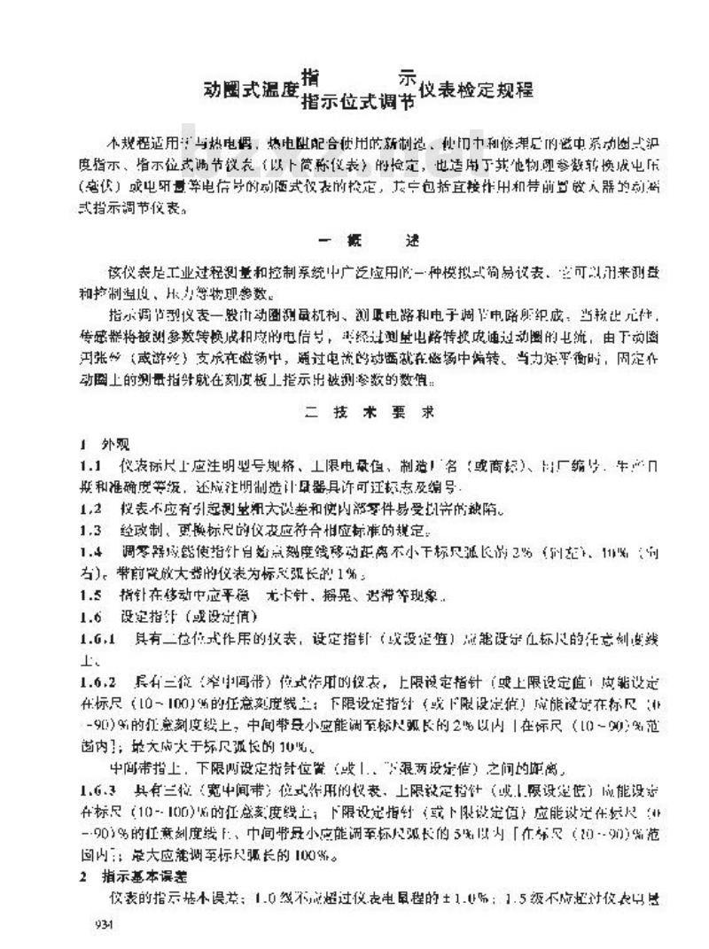 JJG 186-1997 动圈式温度指示、指示位式调节仪表检定规程