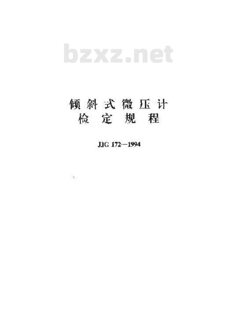 JJG 172-1994 倾斜式微压计检定规程