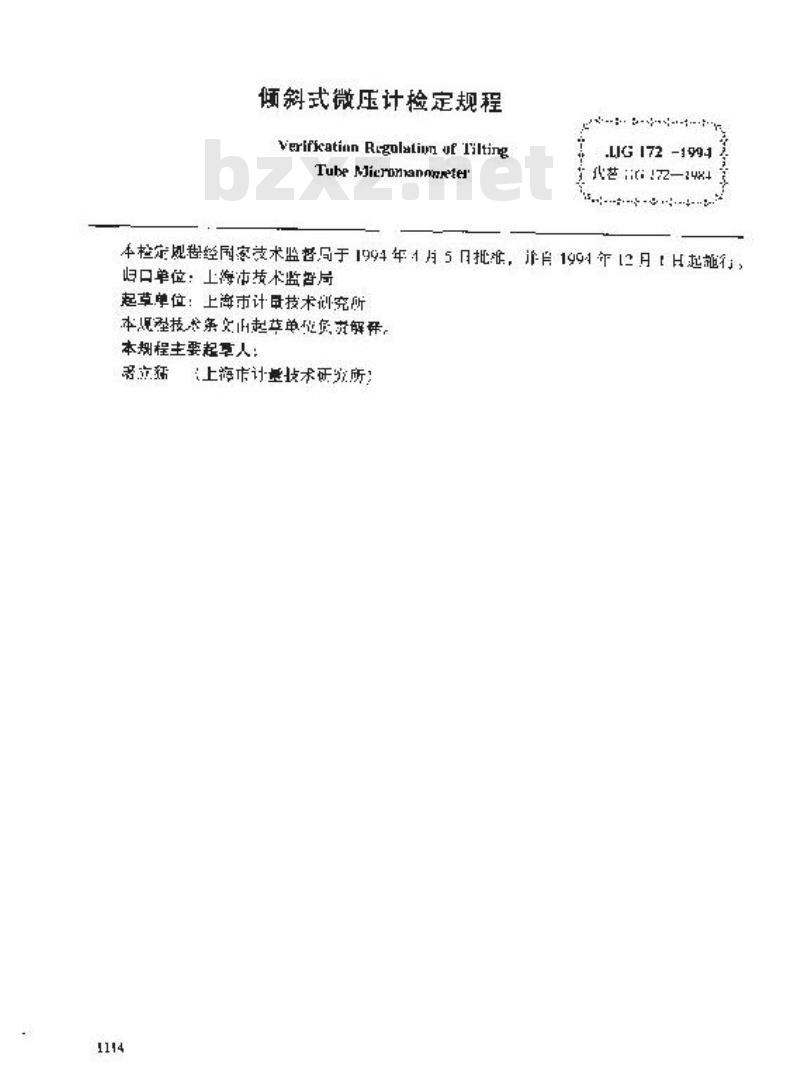 JJG 172-1994 倾斜式微压计检定规程