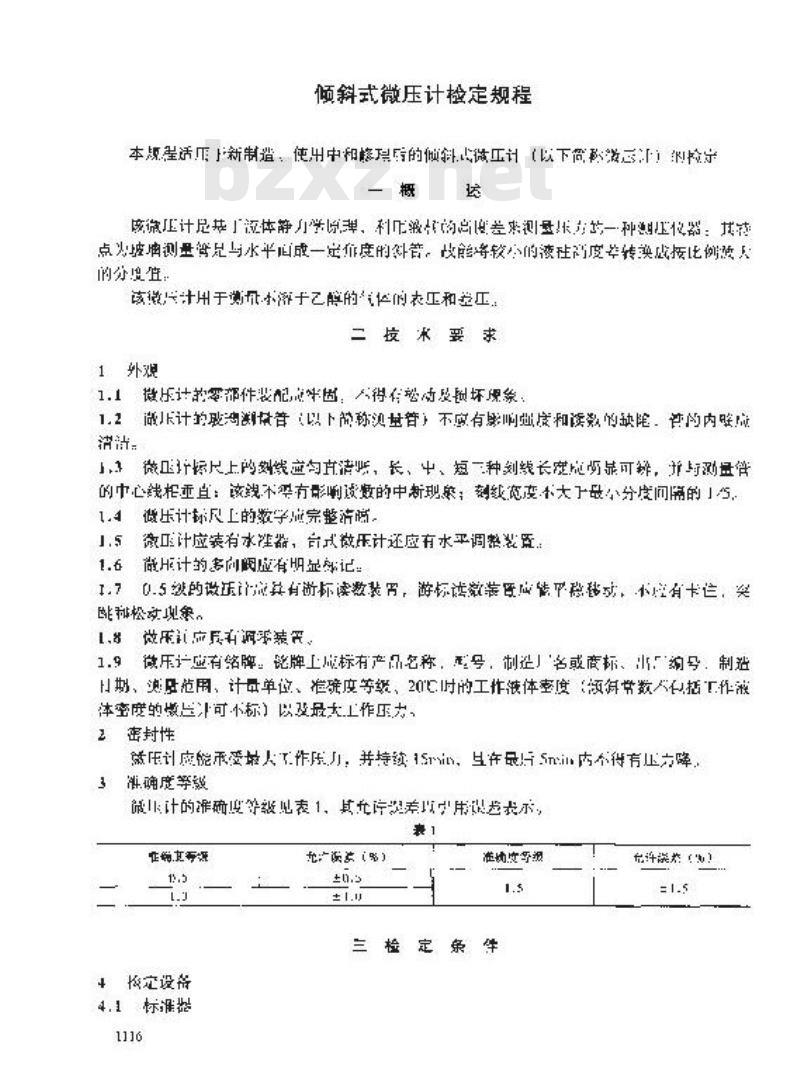 JJG 172-1994 倾斜式微压计检定规程