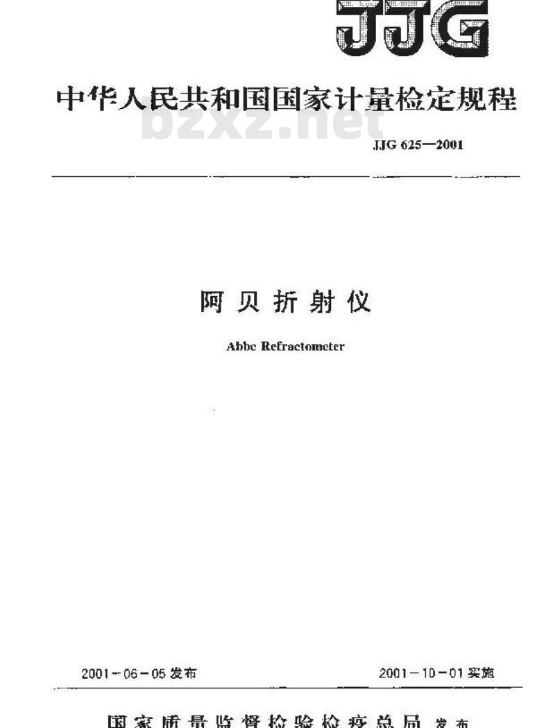 JJG 625-2001 阿贝折射仪检定规程