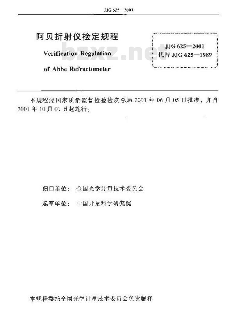 JJG 625-2001 阿贝折射仪检定规程