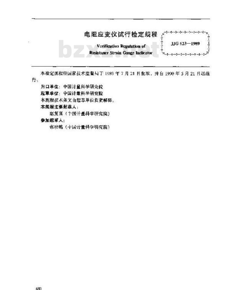 JJG 623-1989 电阻应变仪试行检定规程