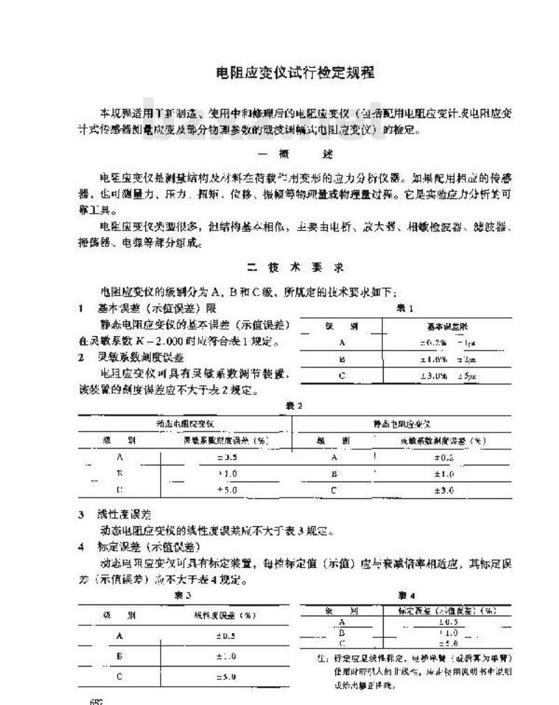 JJG 623-1989 电阻应变仪试行检定规程