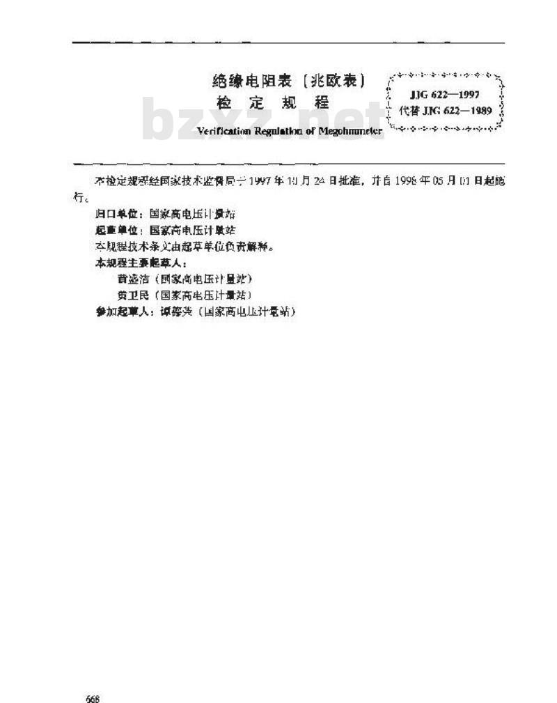 JJG 622-1997 绝缘电阻表(兆欧表)检定规程