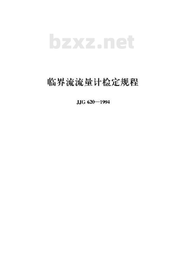 JJG 620-1994 临界流流量计