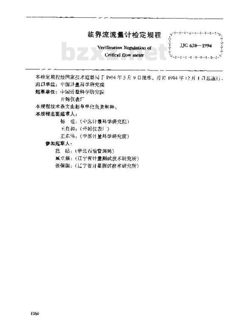 JJG 620-1994 临界流流量计