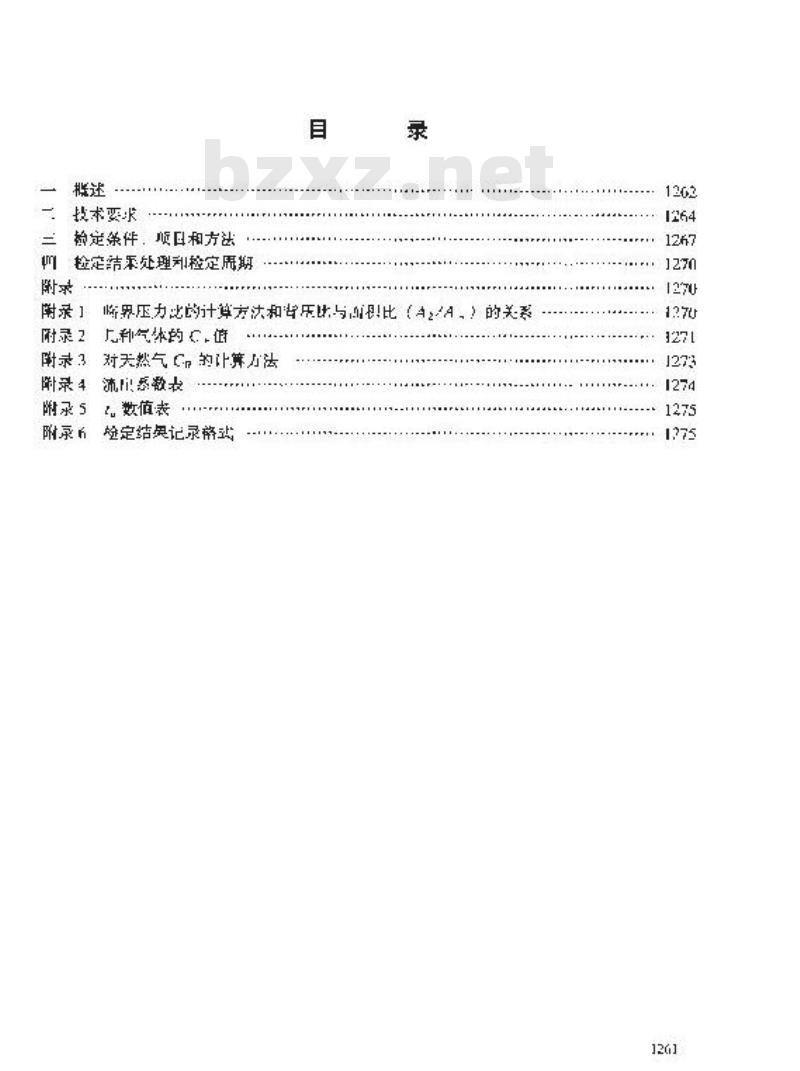 JJG 620-1994 临界流流量计
