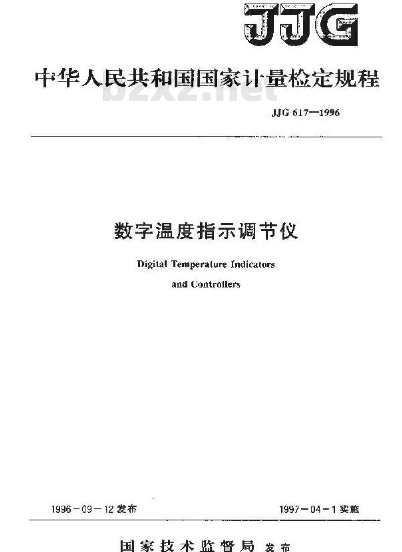 JJG 617-1996 数字温度指示调节仪检定规程