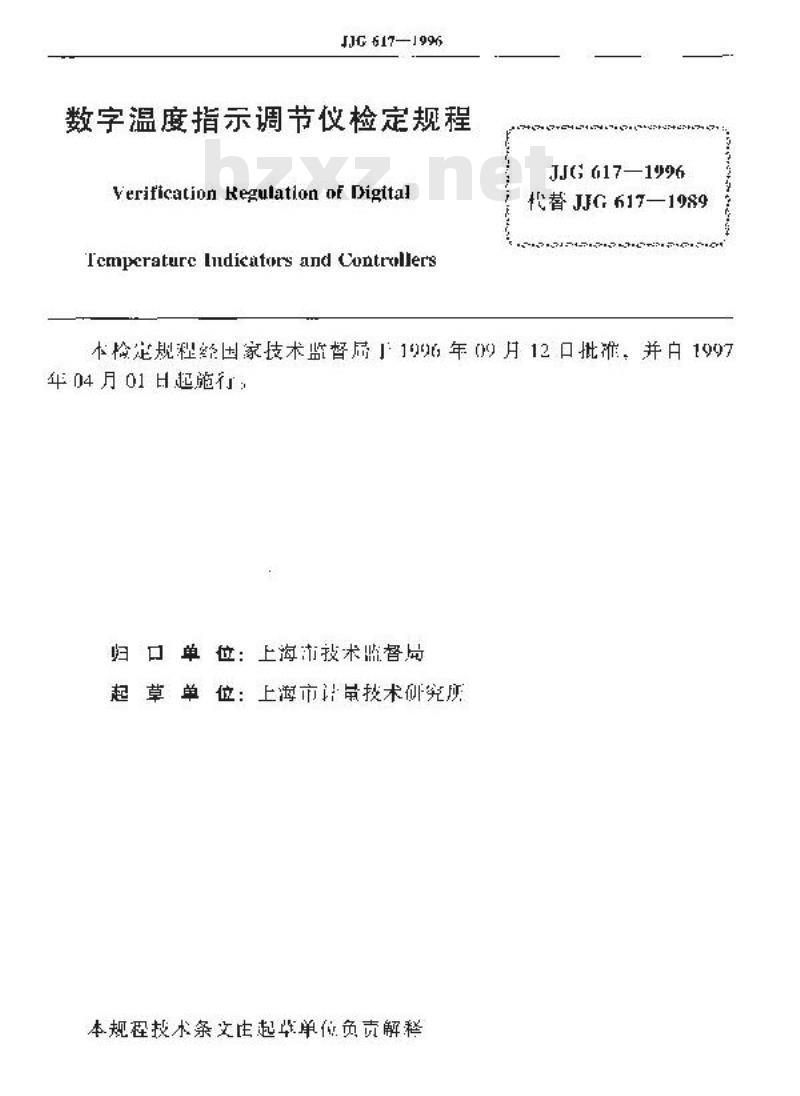 JJG 617-1996 数字温度指示调节仪检定规程