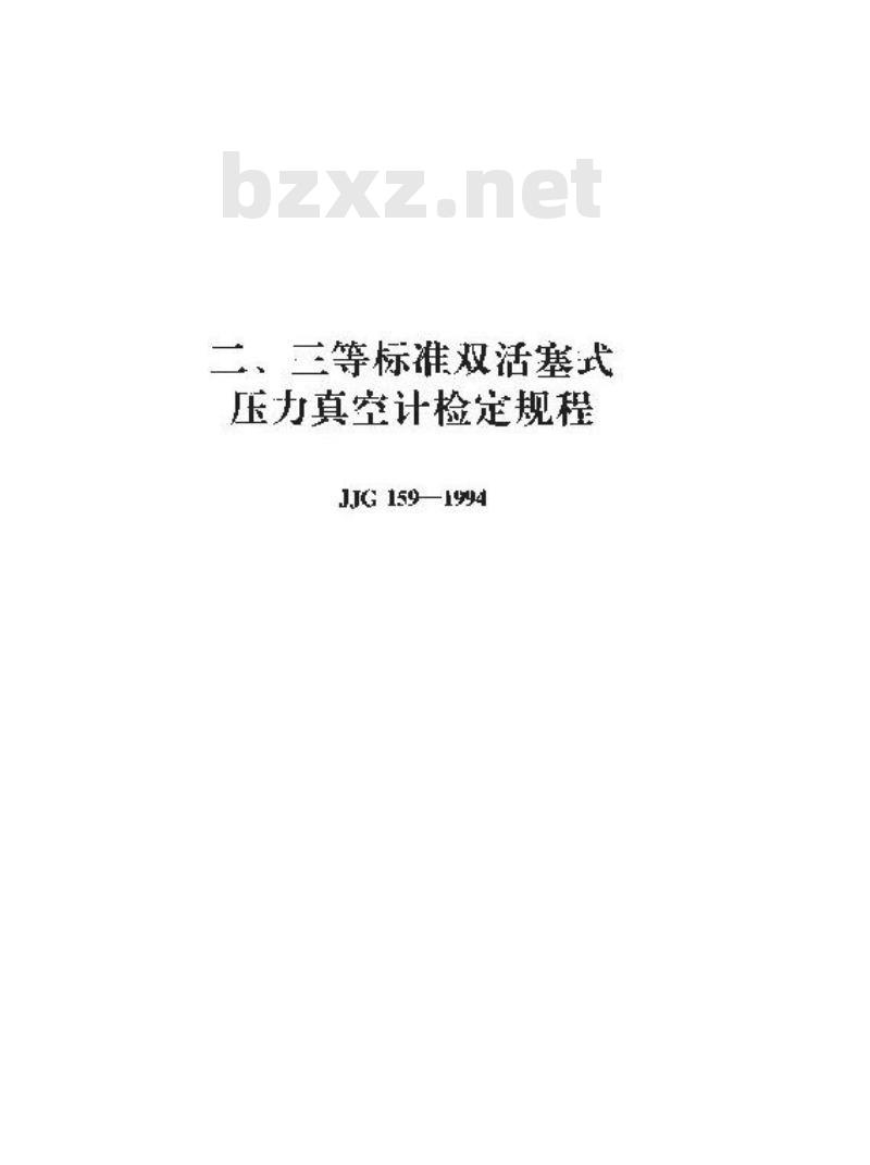 JJG 159-1994 二、三等标准双活塞式压力真空计