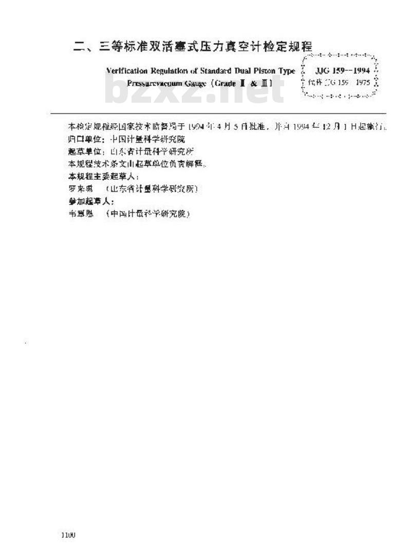 JJG 159-1994 二、三等标准双活塞式压力真空计