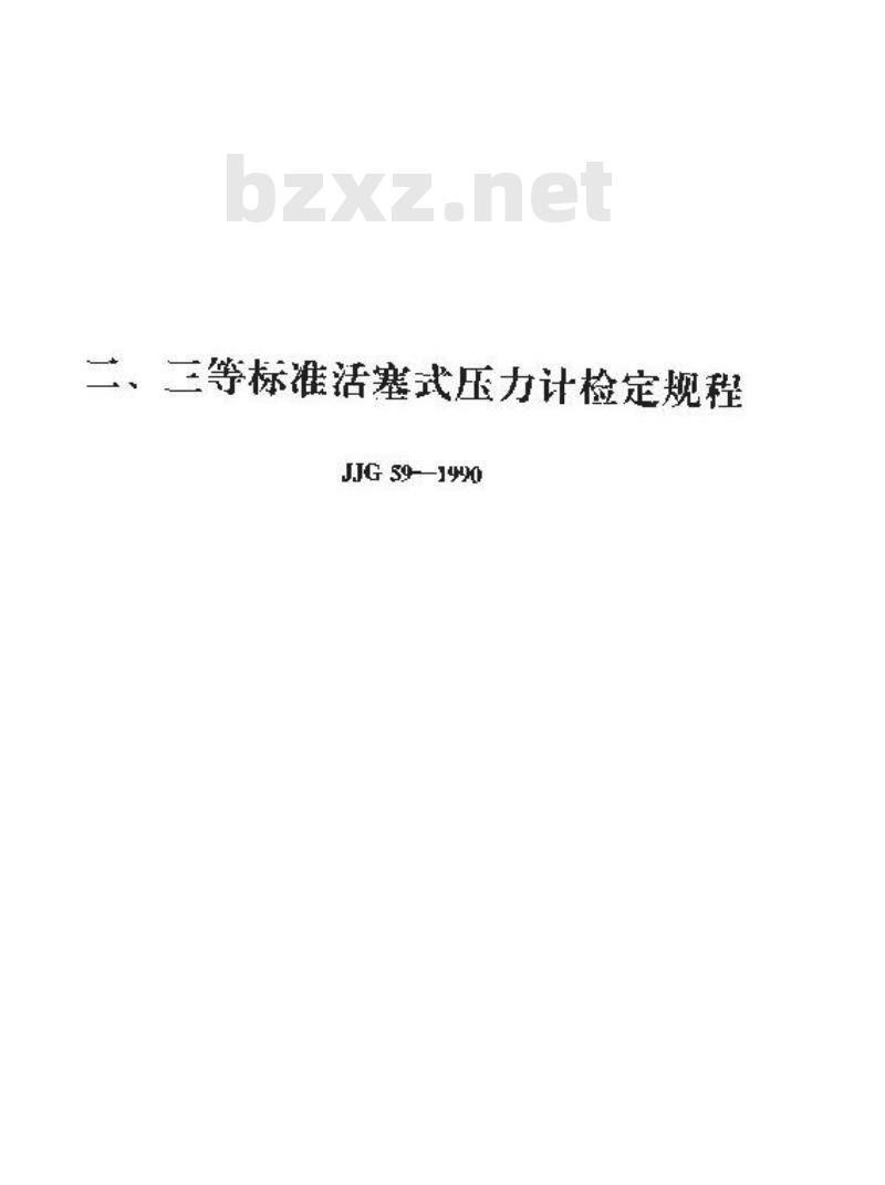 JJG 59-1990 二、三等标准活塞式压力计