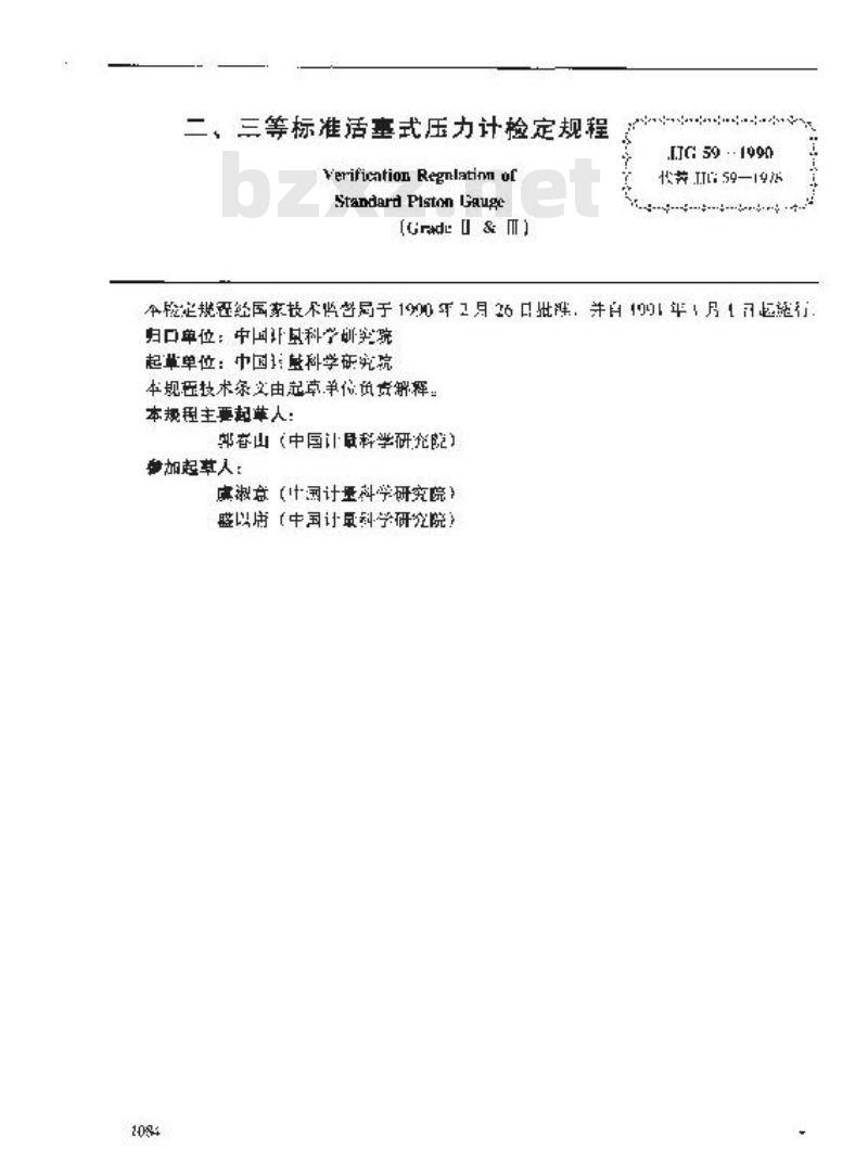 JJG 59-1990 二、三等标准活塞式压力计