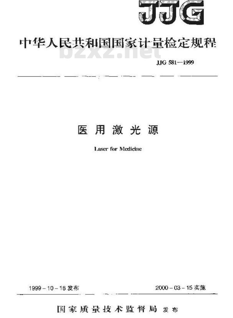 JJG 581-1999 医用激光源检定规程