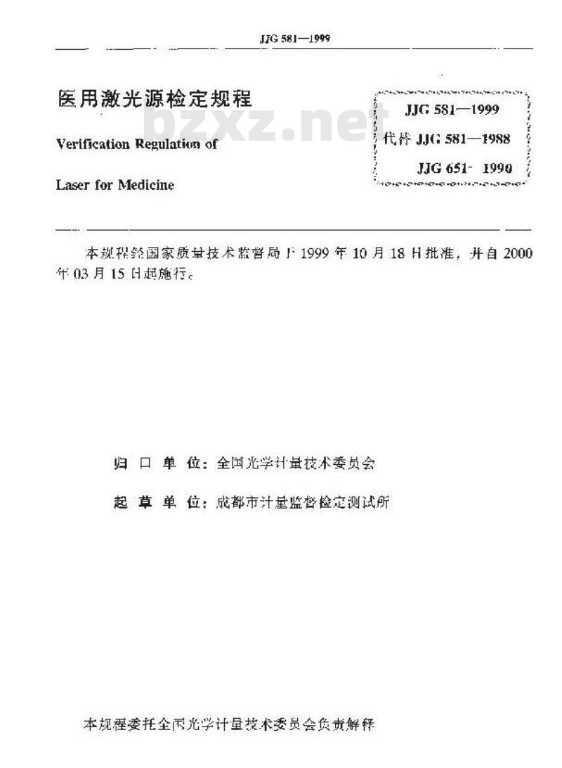 JJG 581-1999 医用激光源检定规程