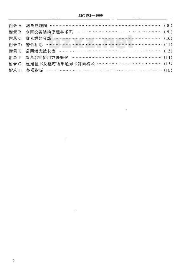 JJG 581-1999 医用激光源检定规程