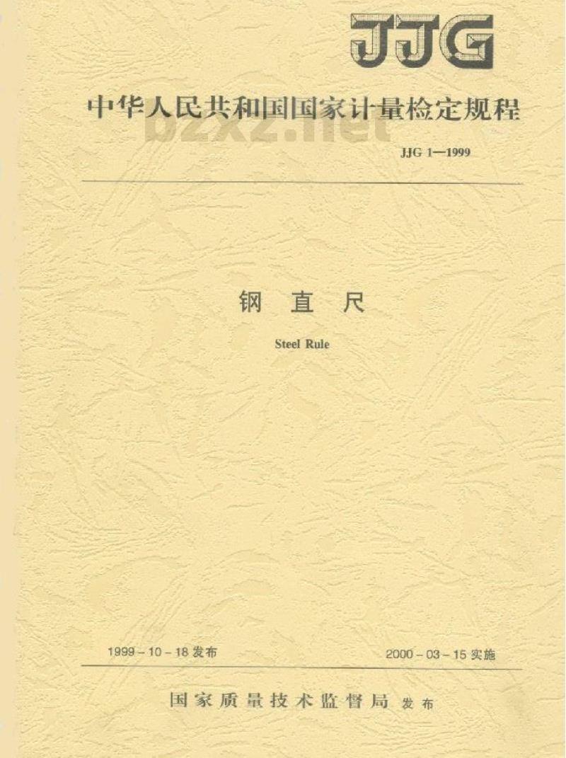 JJG 1-1999 钢直尺检定规程