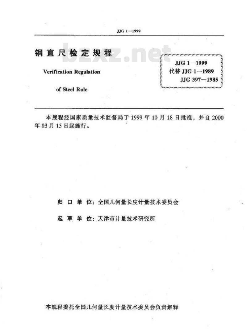 JJG 1-1999 钢直尺检定规程