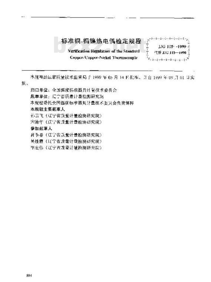 JJG 115-1999 标准铜-铜镍热电偶检定规程