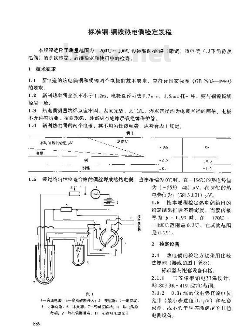 JJG 115-1999 标准铜-铜镍热电偶检定规程