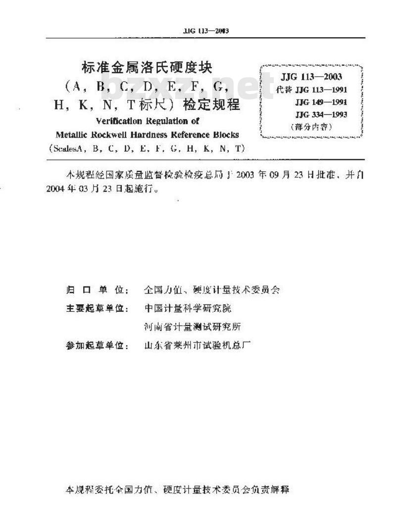JJG 113-2003 标准金属洛氏硬度块(A B C D E F G H K N T标尺)检定规程
