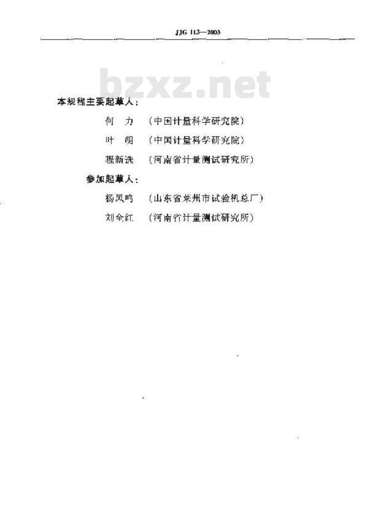 JJG 113-2003 标准金属洛氏硬度块(A B C D E F G H K N T标尺)检定规程
