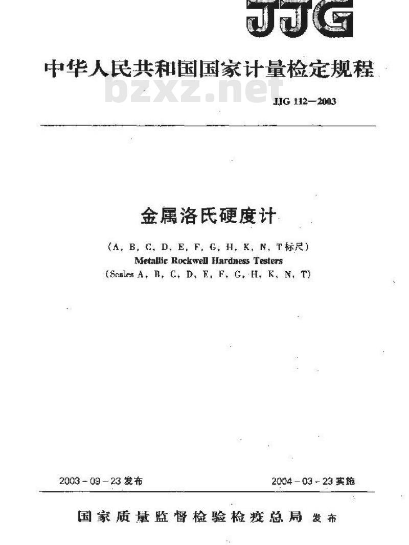 JJG 112-2003 金属洛氏硬度计(A B C D E F G H K N T标尺)检定规程