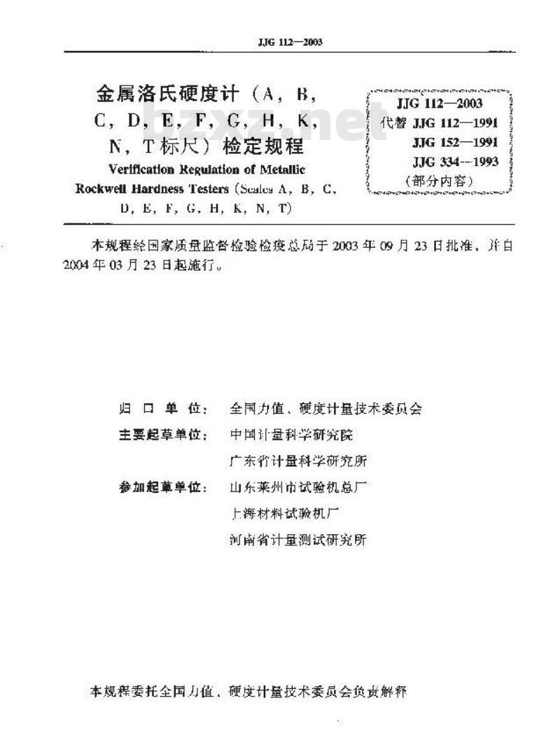 JJG 112-2003 金属洛氏硬度计(A B C D E F G H K N T标尺)检定规程