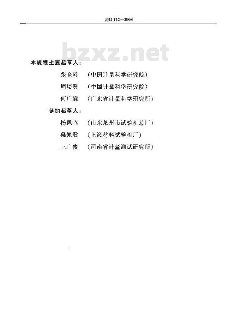 JJG 112-2003 金属洛氏硬度计(A B C D E F G H K N T标尺)检定规程