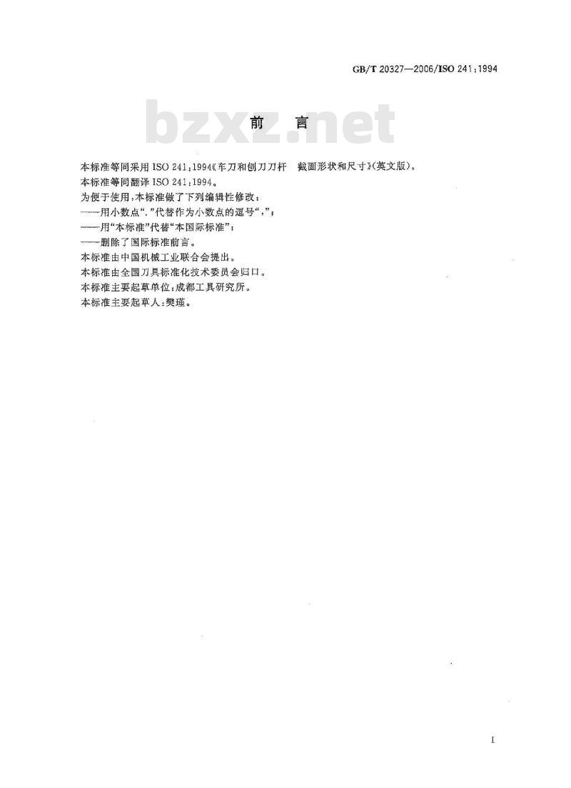 GB/T 20327-2006 车刀和刨刀刀杆 截面形状和尺寸