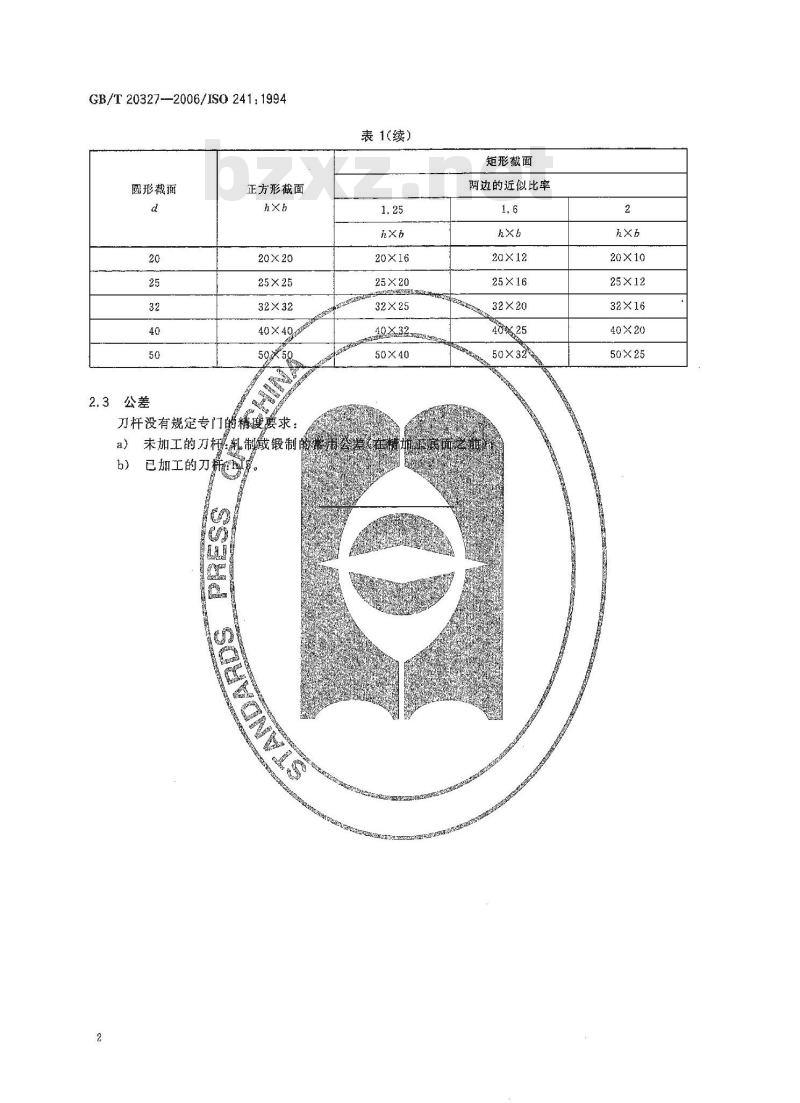 GB/T 20327-2006 车刀和刨刀刀杆 截面形状和尺寸