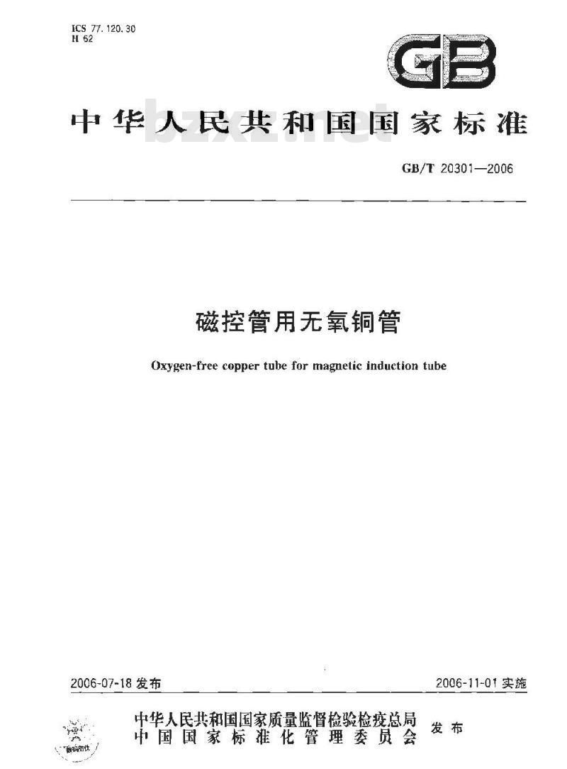 GB/T 20301-2006 磁控管用无氧铜管
