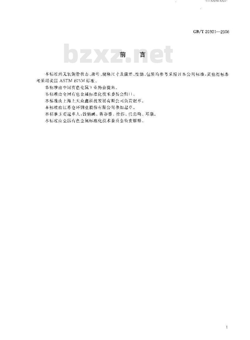 GB/T 20301-2006 磁控管用无氧铜管