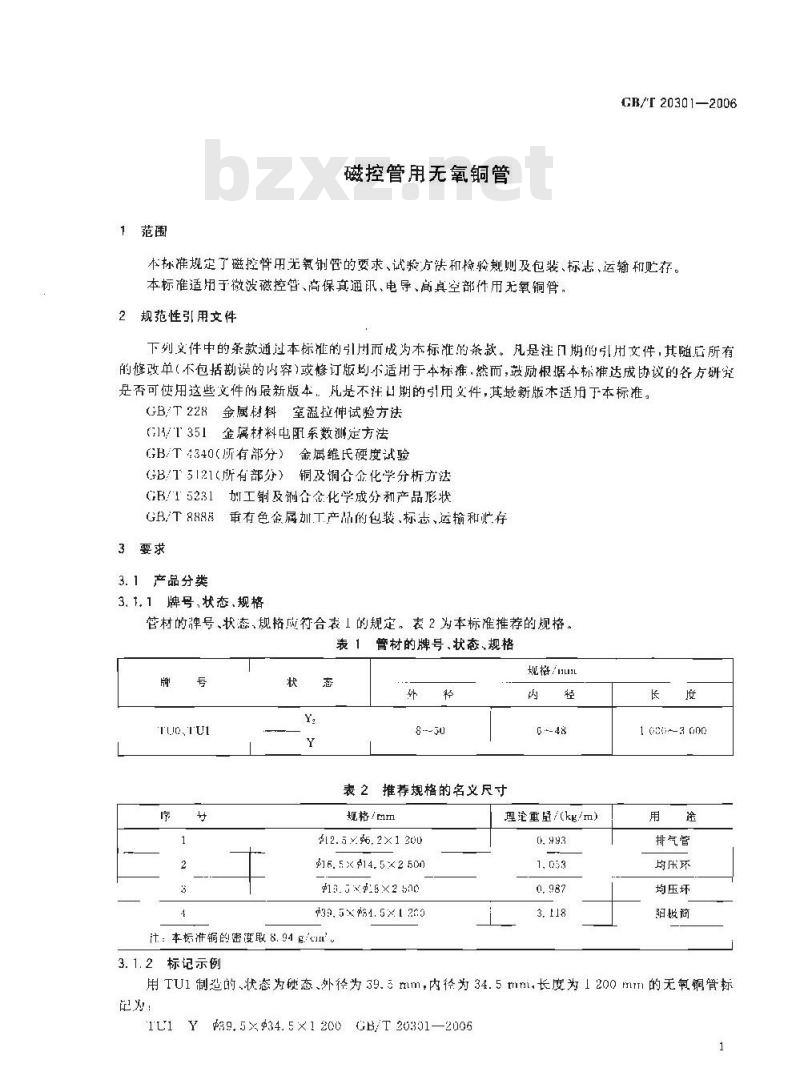 GB/T 20301-2006 磁控管用无氧铜管