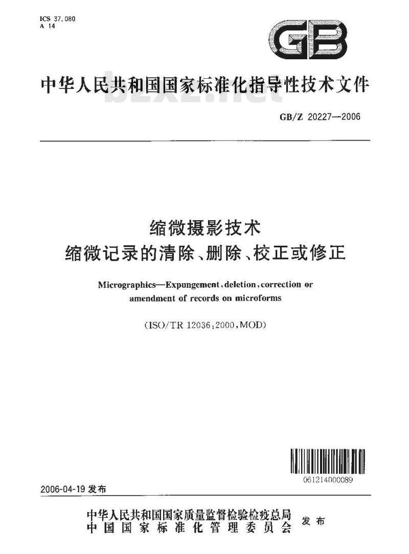 GB/Z 20227-2006 缩微摄影技术 缩微记录的清除、删除、校正或修正